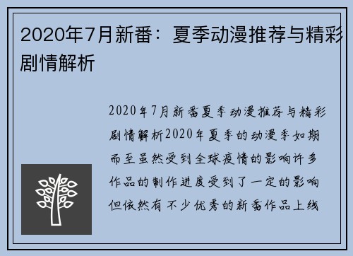 2020年7月新番：夏季动漫推荐与精彩剧情解析