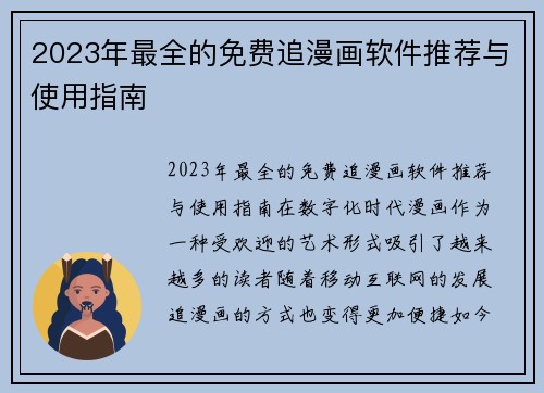 2023年最全的免费追漫画软件推荐与使用指南