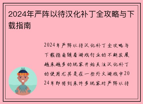 2024年严阵以待汉化补丁全攻略与下载指南