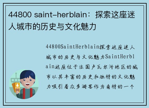 44800 saint-herblain：探索这座迷人城市的历史与文化魅力