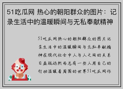51吃瓜网 热心的朝阳群众的图片：记录生活中的温暖瞬间与无私奉献精神