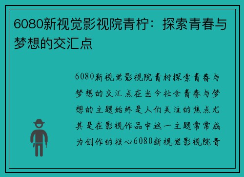 6080新视觉影视院青柠：探索青春与梦想的交汇点