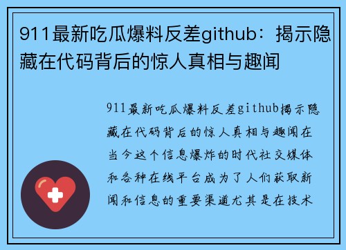 911最新吃瓜爆料反差github：揭示隐藏在代码背后的惊人真相与趣闻