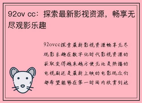 92ov cc：探索最新影视资源，畅享无尽观影乐趣