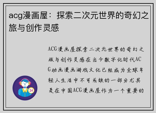 acg漫画屋：探索二次元世界的奇幻之旅与创作灵感