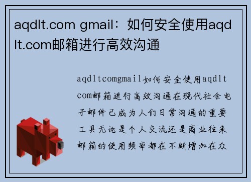 aqdlt.com gmail：如何安全使用aqdlt.com邮箱进行高效沟通