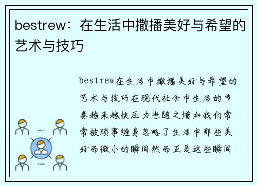 bestrew：在生活中撒播美好与希望的艺术与技巧