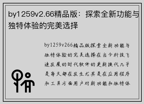by1259v2.66精品版：探索全新功能与独特体验的完美选择