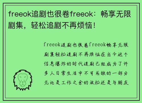 freeok追剧也很卷freeok：畅享无限剧集，轻松追剧不再烦恼！