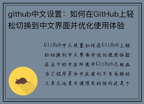 github中文设置：如何在GitHub上轻松切换到中文界面并优化使用体验