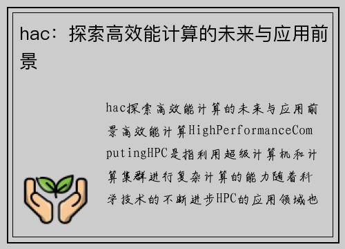 hac：探索高效能计算的未来与应用前景
