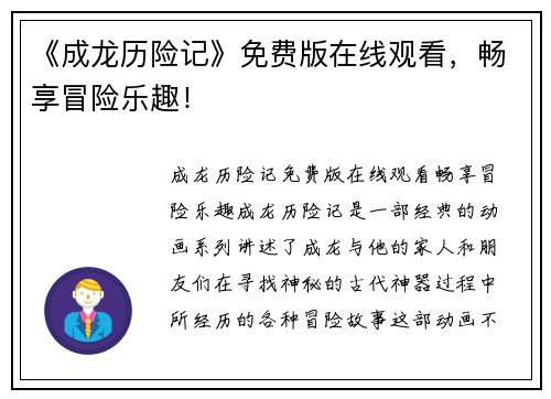 《成龙历险记》免费版在线观看，畅享冒险乐趣！