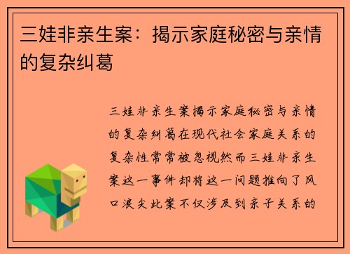 三娃非亲生案：揭示家庭秘密与亲情的复杂纠葛