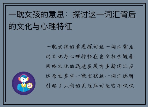 一耽女孩的意思：探讨这一词汇背后的文化与心理特征