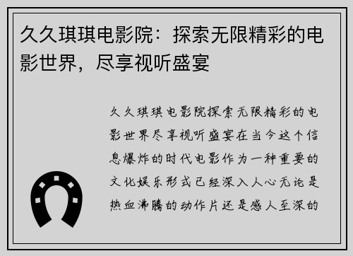 久久琪琪电影院：探索无限精彩的电影世界，尽享视听盛宴