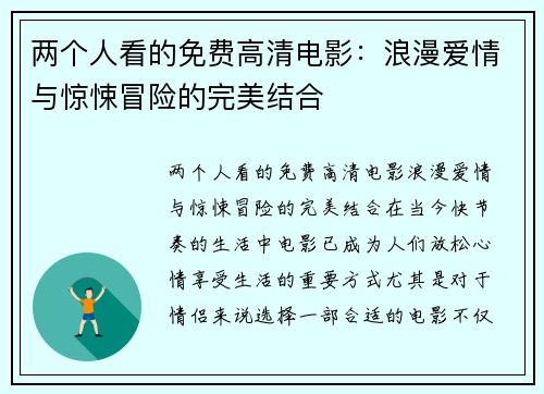 两个人看的免费高清电影：浪漫爱情与惊悚冒险的完美结合