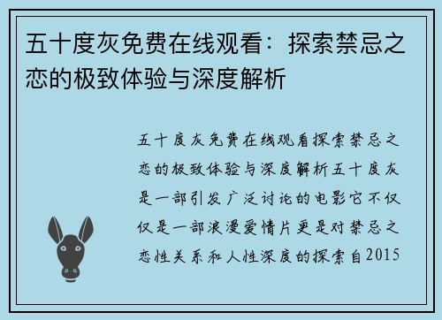 五十度灰免费在线观看：探索禁忌之恋的极致体验与深度解析